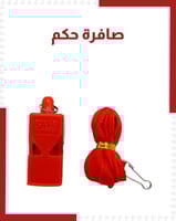 صافرة حكم
