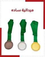 ميداليات ساده