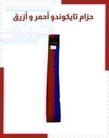 حزام تايكوندو