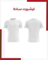 تيشيرت سادة أبيض