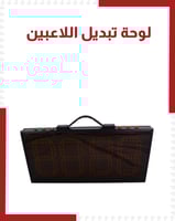 لوحة تبديل اللاعبين