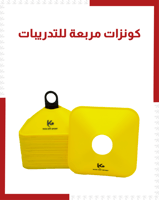 كونزات مربعة للتدريبات ( 50 قطعة )