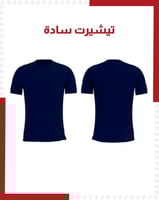 تيشيرت سادة كحلي