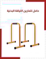 حامل لتمارين اللياقة البدنية