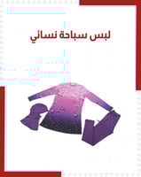 لبس سباحة نسائي
