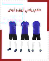 طقم رياضي أزرق و أبيض ( بالجملة )