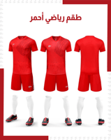 طقم رياضي أحمر ( بالدرزن )