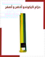 حزام تايكوندو