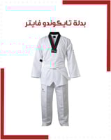 بدل تايكوندو فايتر