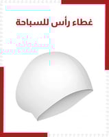 غطاء راس سباحة
