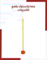 عصا بلاستيكية بقمع