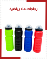 زجاجة ماء رياضية