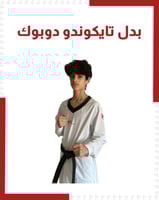 بدل تايكوندو دوبوك ستريتش