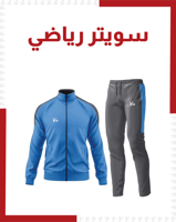 سويتر رياضي سماوي و رصاصي