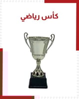 كأس رياضي