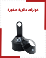 كونزات دائرية صغيرة ( 50 قطعة )