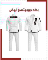 بدلة جوجيتسو بيضاء