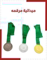 ميداليات مرقمة