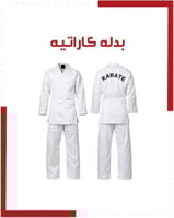 بدل كاراتيه