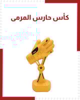 كأس حارس المرمى