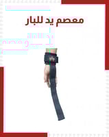 معصم يد للبار