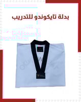 بدل تايكوندو