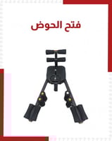 جهاز فتح الحوض