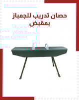 حصان تدريب للجمباز بمقبض