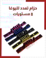 حزام تمدد لليوغا مرقم