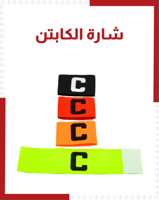 شارة الكابتن