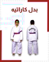 بدل كاراتيه