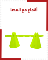 اقماع مع العصا