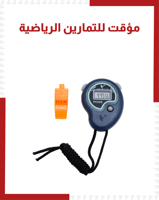 مؤقت للتمارين الرياضية