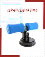 جهاز تمرين البطن