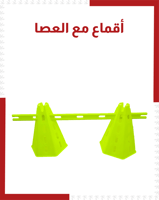 اقماع مع العصا