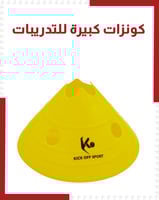 كونزات كبيرة للتدريبات ( بالحبة )