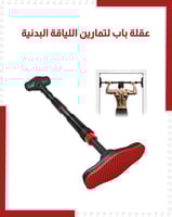 عقلة باب لتمارين اللياقة البدنية