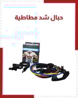 حبال شد مطاطية