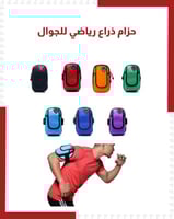 حزام ذراع رياضي للجوال
