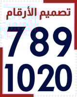 طباعة أرقام على التيشيرت ( بالدرزن )