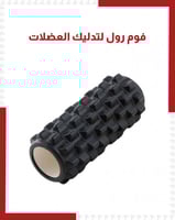 فوم رول لتدليك العضلات