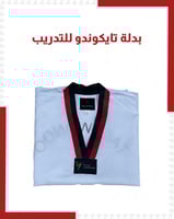 بدل تايكوندو