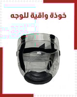 خوذة واقية للوجه