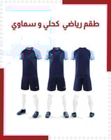 طقم رياضي كحلي و سماوي ( بالدرزن )