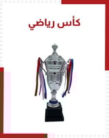 كأس رياضي