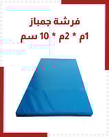 فرشة جمباز 1 م * 2م * 10 سم