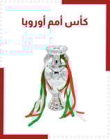 كأس أمم اوروبا