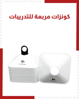 كونزات مربعة للتدريبات ( 50 قطعة )