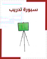 سبورة تدريب