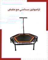 ترامبولين سداسي مع مقبض